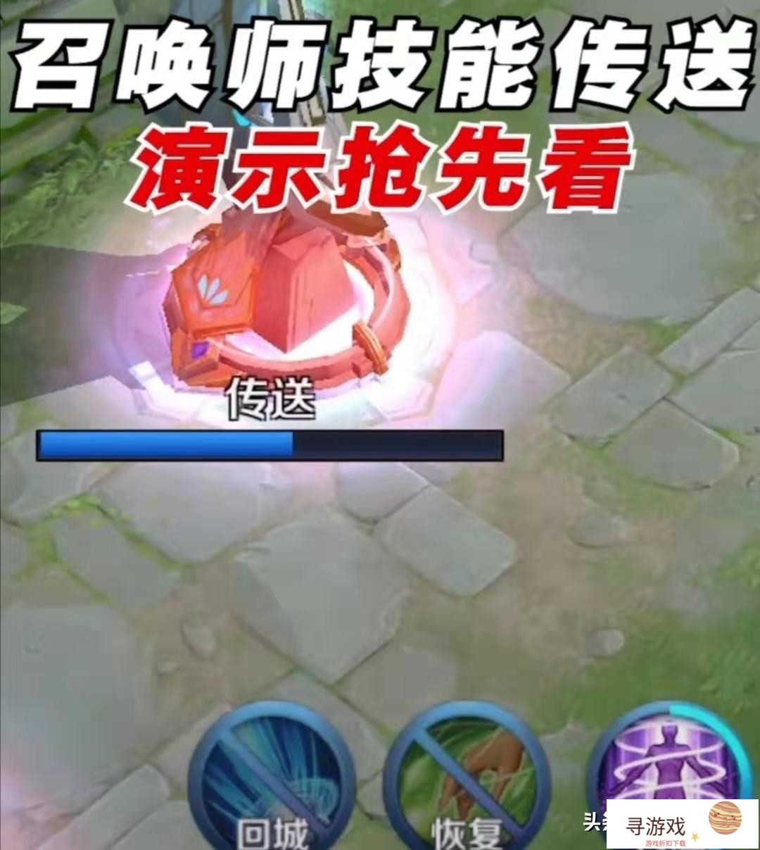 《王者荣耀》S17赛季召唤师技能大变天，传送技能回归，玩家吐槽:模仿LOL，你怎么看?