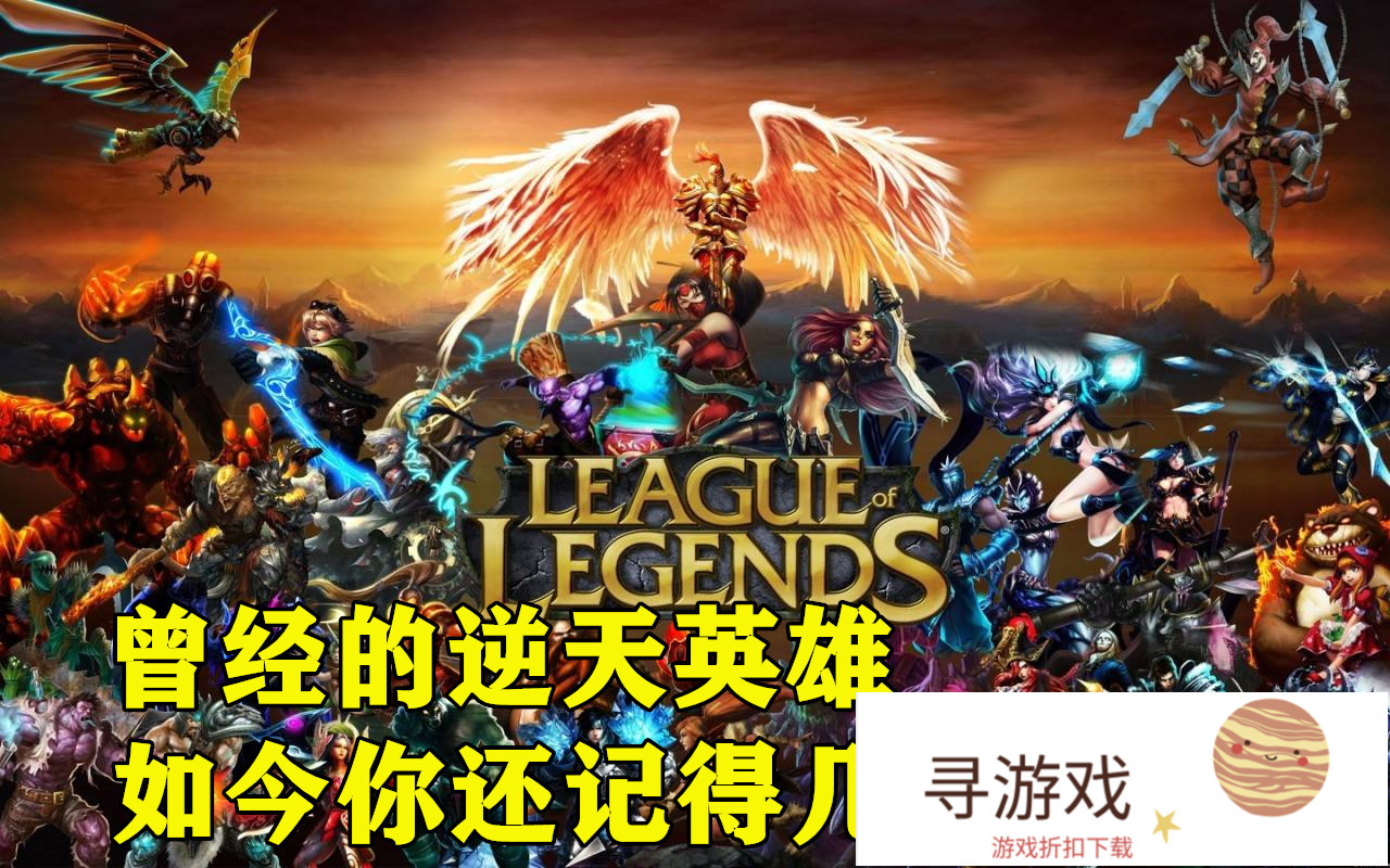 LOL唯一能补自家兵的英雄，比AP剑圣更OP，只有S1老玩家玩过，旧版船长很强吗?