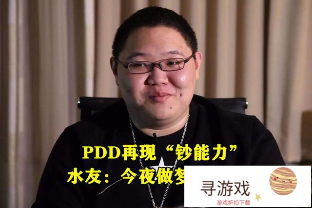PDD展示钞能力，怒充2000元帮铁粉抽至臻石头人，弹幕:酸了，你有何看法?