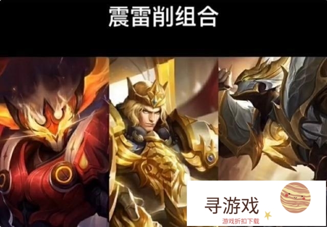 王者荣耀中哪些最让人想永久封禁的组合，震雷削实至名归，拆迁队最烦人，你还知道哪些?