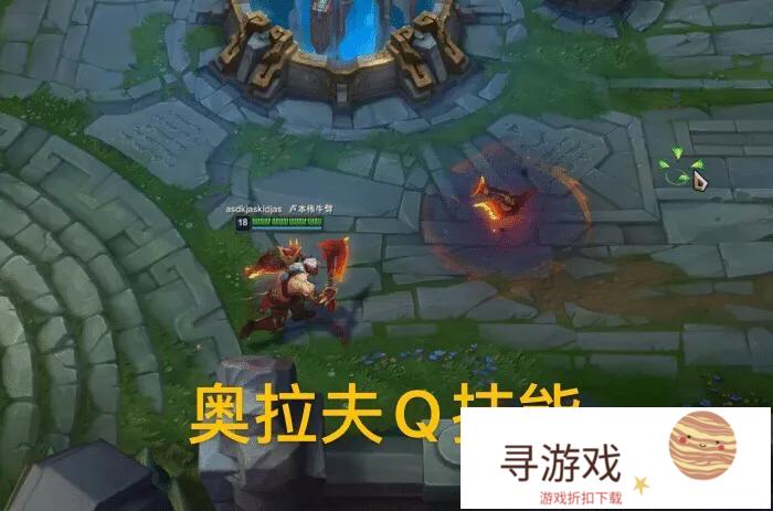 LOL:屠龙勇士奥拉夫特效